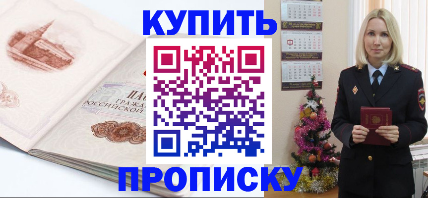 прописка в квартире в Мариинске